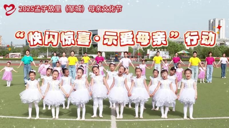 【邹视频·新闻】4分21秒 |“快闪惊喜·示爱母亲” 行动