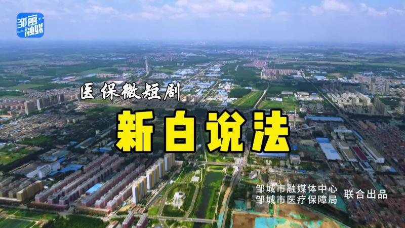 【邹视频·短视频】365秒|医保微短剧——新白说法