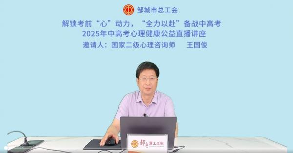邹城市工人文化宫举办中高考减压心理健康讲座 为考生和家长注入 “心能量”​